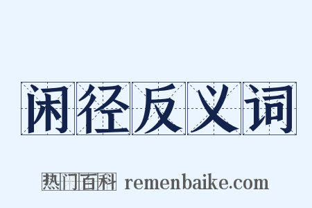 闲径反义词是什么意思的图片